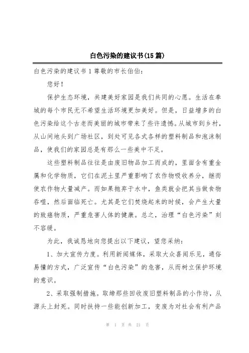 白色污染的建议书(15篇)