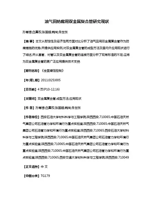油气田防腐用双金属复合管研究现状