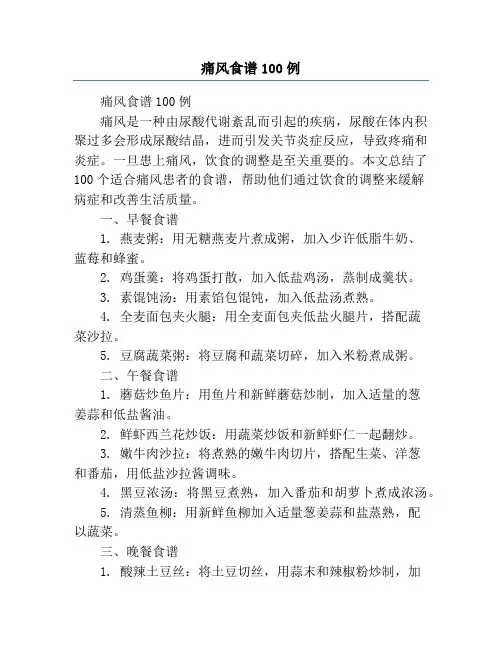 痛风食谱100例