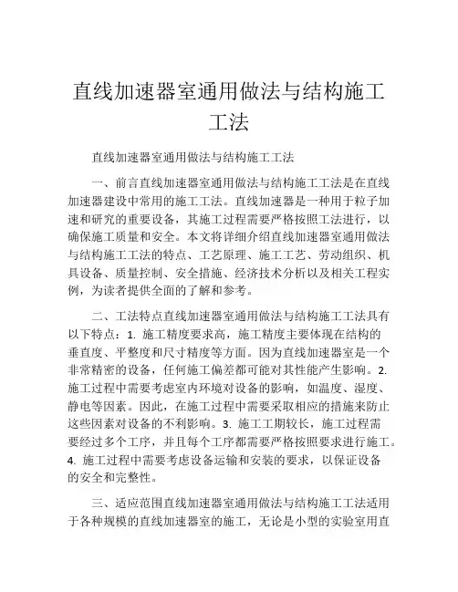 直线加速器室通用做法与结构施工工法(2)
