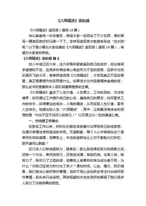 《六项精进》读后感