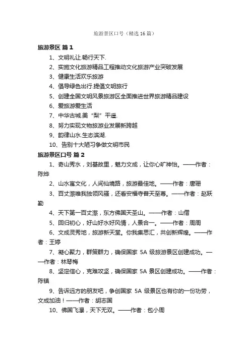 旅游景区口号（精选16篇）