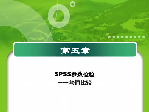 第五章 SPSS参数检验1