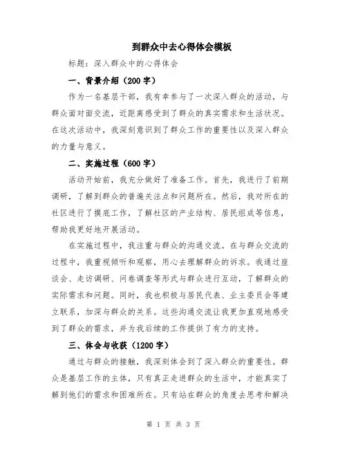 到群众中去心得体会模板