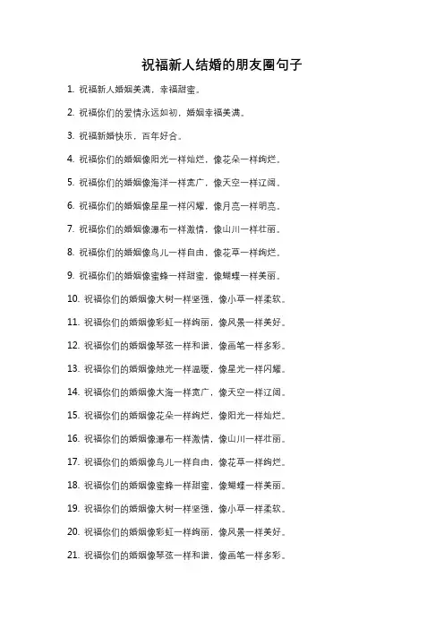 祝福新人结婚的朋友圈句子