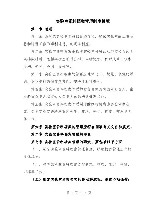 实验室资料档案管理制度模版