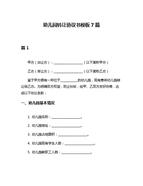 幼儿园转让协议书模板7篇