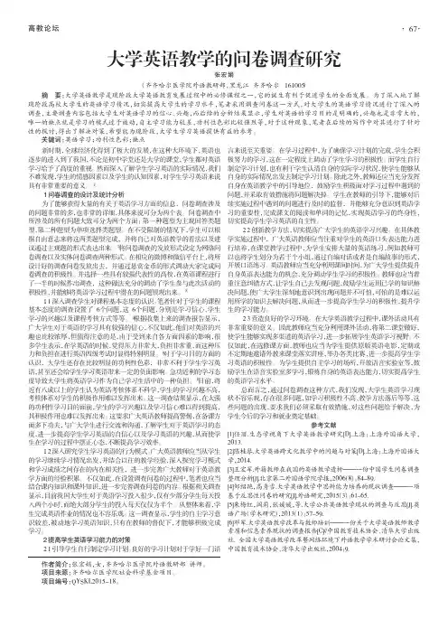 大学英语教学的问卷调查研究