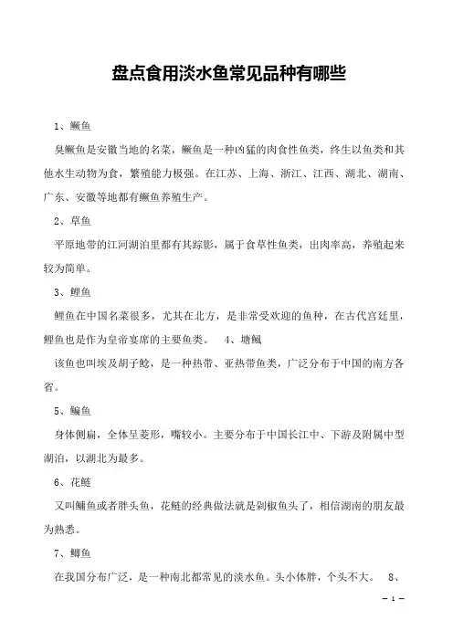 盘点食用淡水鱼常见品种有哪些
