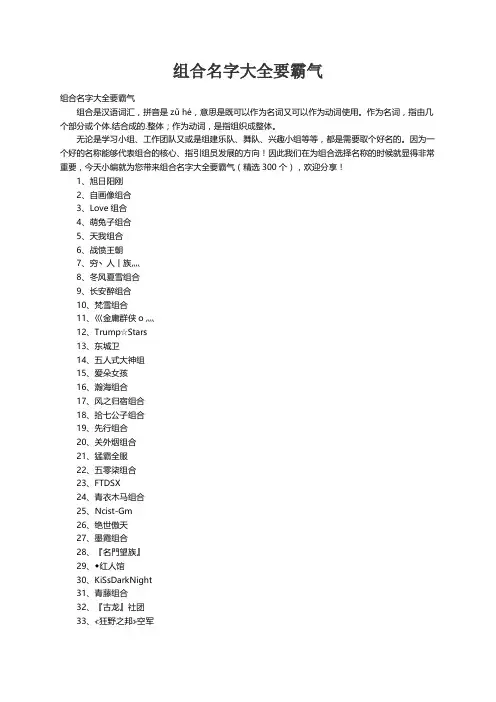 组合名字大全要霸气（精选300个）