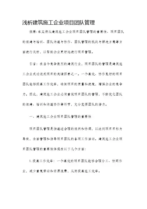 浅析建筑施工企业项目团队管理