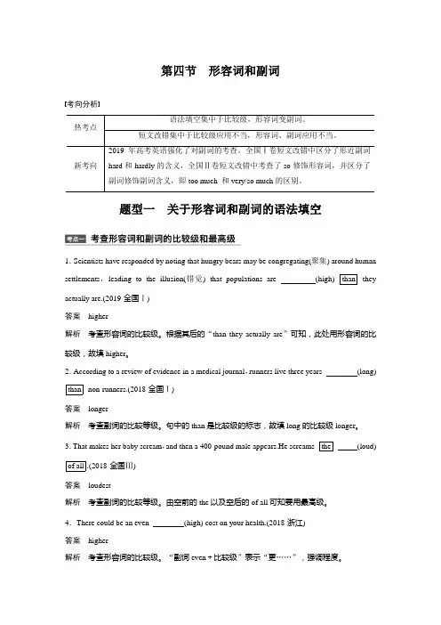 高三英语语法填空与短文改错 第二部分 语法精析 第四节 形容词和副词