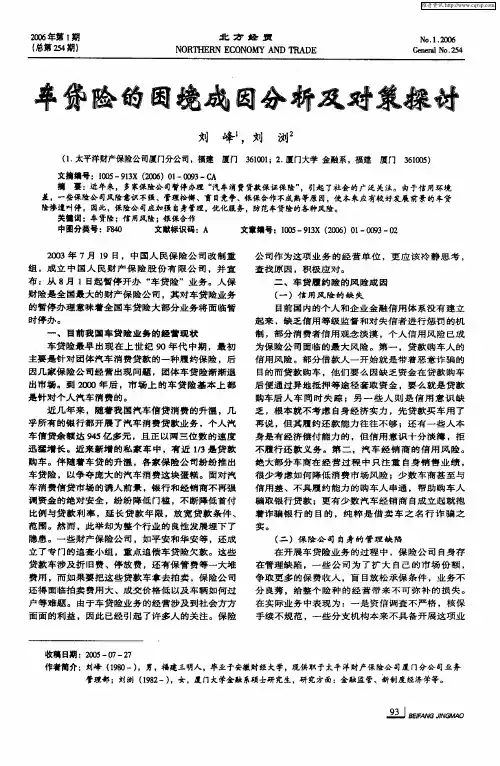 车贷险的困境成因分析及对策探讨