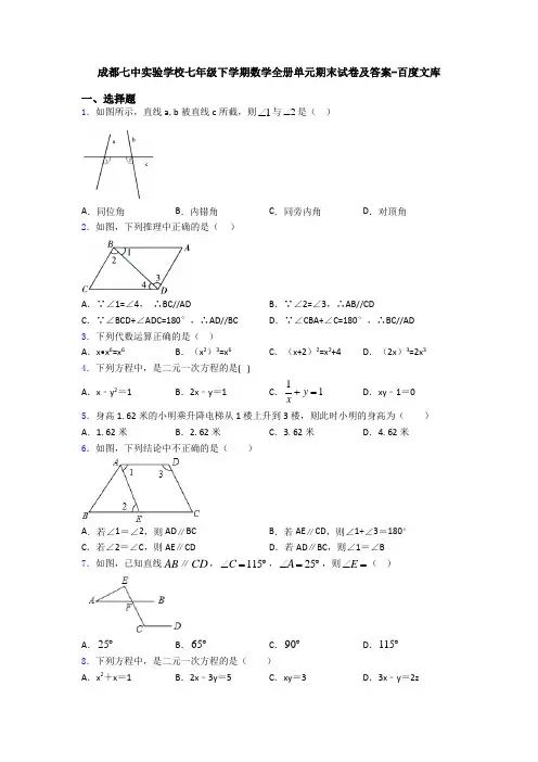 成都七中实验学校七年级下学期数学全册单元期末试卷及答案-百度文库