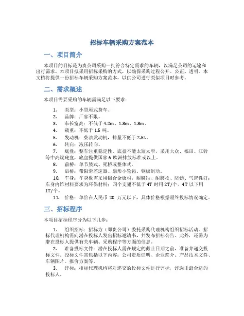 招标车辆采购方案范本