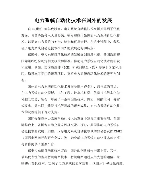 电力系统自动化技术在国外的发展