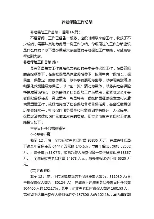养老保险工作总结（通用14篇）