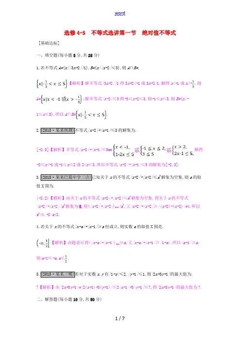 (全国通用)高考数学一轮复习 不等式选讲 第一节 绝对值不等式习题 理 选修4-5-人教版高三选修4