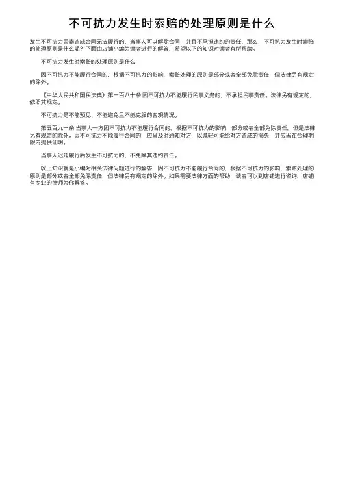不可抗力发生时索赔的处理原则是什么