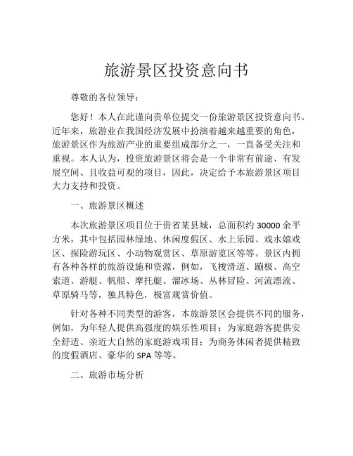 旅游景区投资意向书 (8)