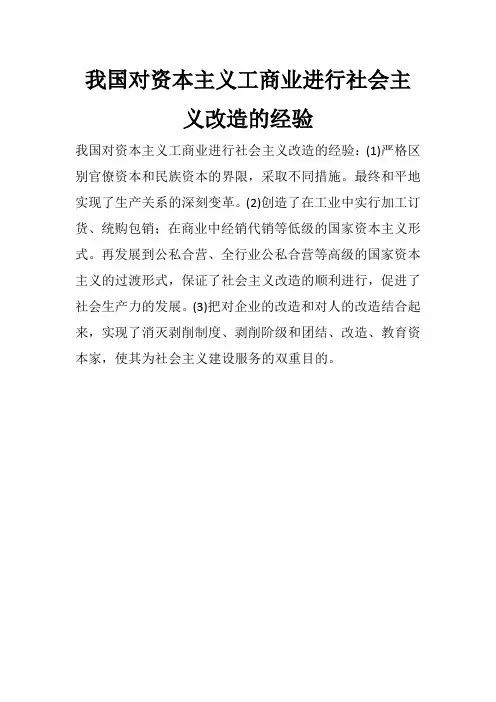 我国对资本主义工商业进行社会主义改造的经验