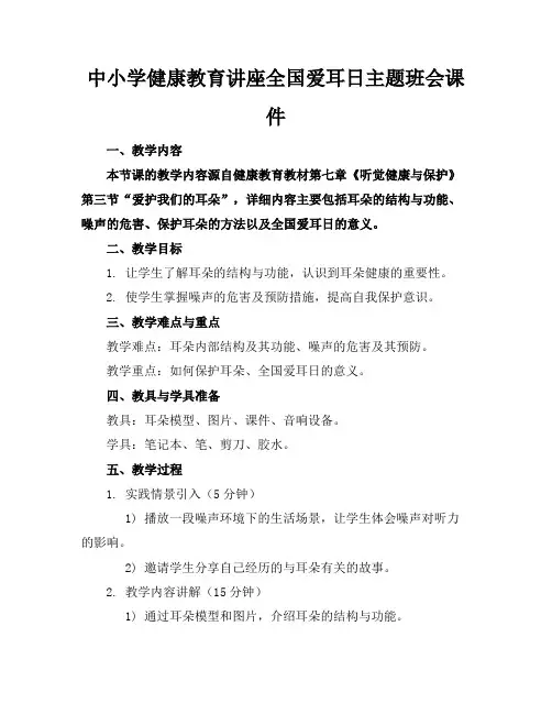 中小学健康教育讲座全国爱耳日主题班会课件(1)
