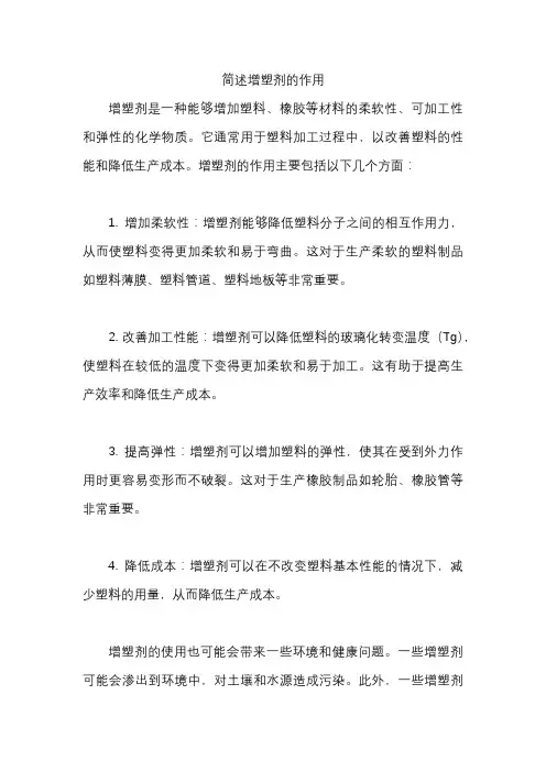 简述增塑剂的作用