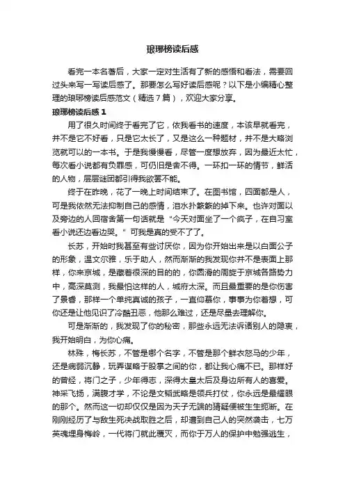 琅琊榜读后感范文（精选7篇）