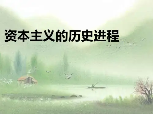 资本主义的历史进程PPT课件