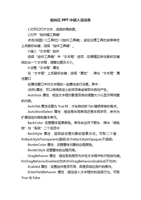 如何在PPT中插入滚动条