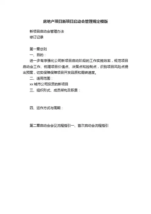 房地产项目新项目启动会管理规定模版