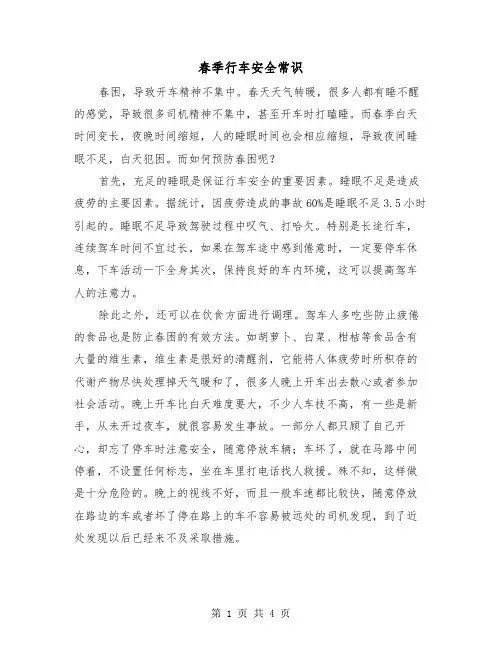 春季行车安全常识（二篇）