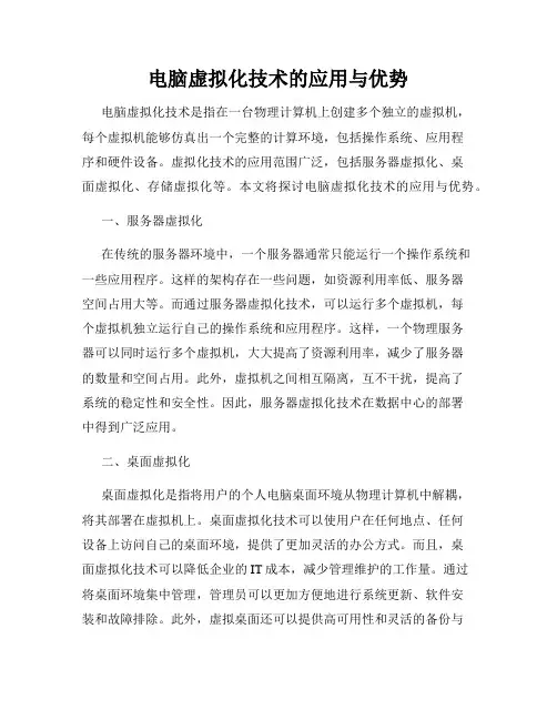 电脑虚拟化技术的应用与优势