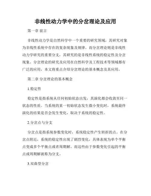 非线性动力学中的分岔理论及应用