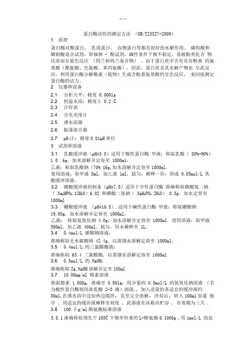蛋白酶活性的测定方法