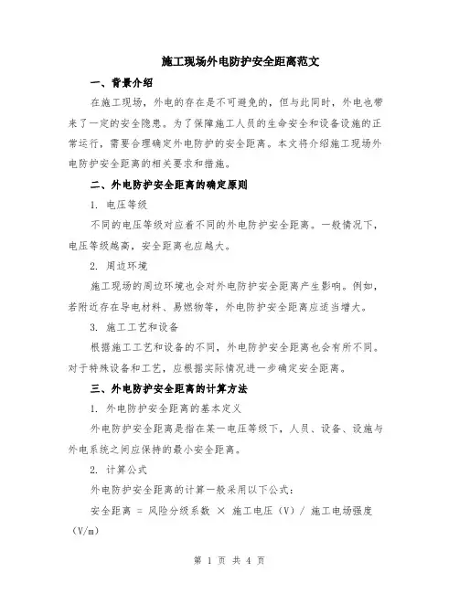 施工现场外电防护安全距离范文（二篇）