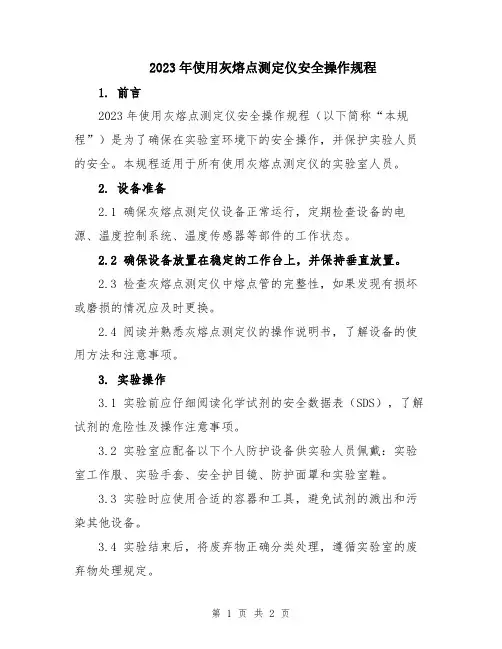 2023年使用灰熔点测定仪安全操作规程