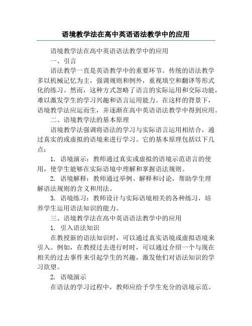 语境教学法在高中英语语法教学中的应用