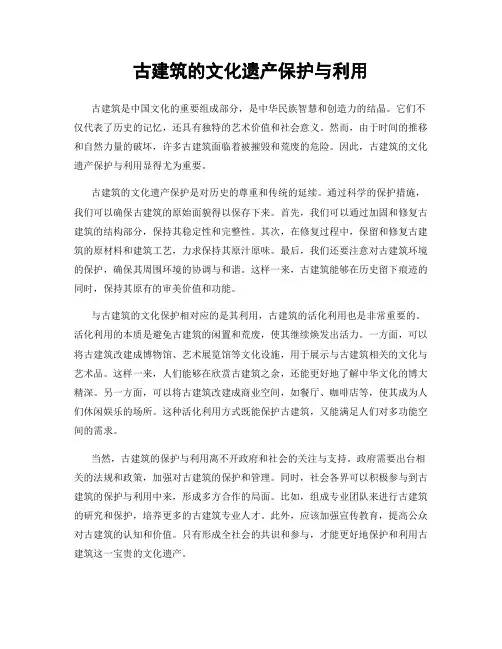 古建筑的文化遗产保护与利用