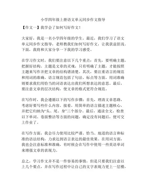 小学四年级上册语文单元同步作文指导