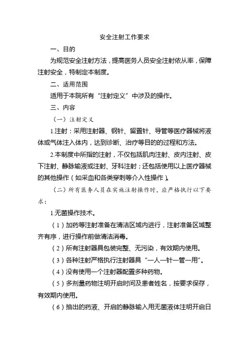 安全注射工作要求