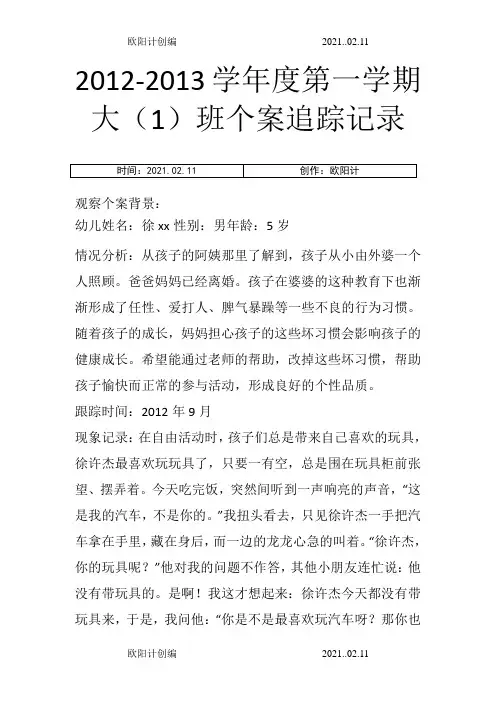 幼儿园个案追踪记录(共16篇)之欧阳计创编