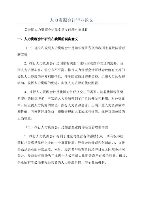 人力资源会计毕业论文