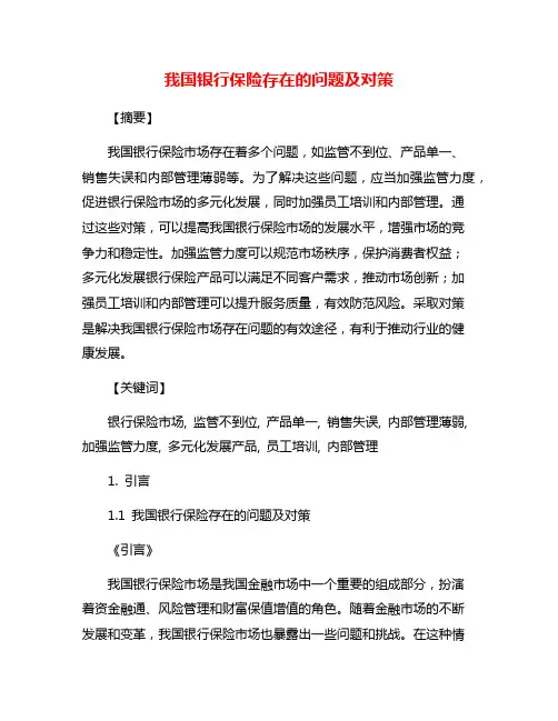 我国银行保险存在的问题及对策
