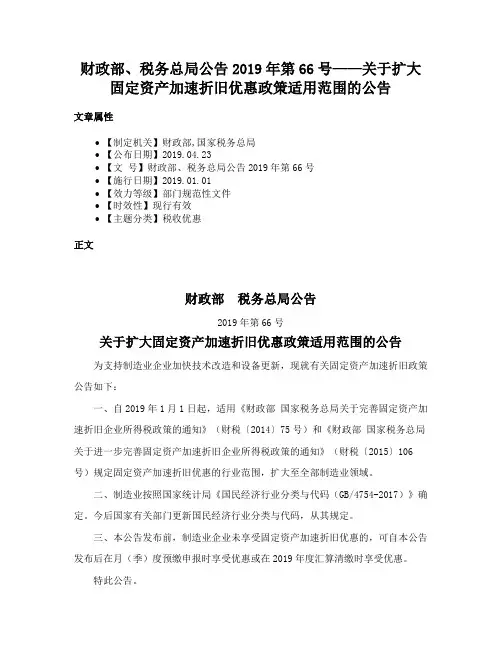 财政部、税务总局公告2019年第66号——关于扩大固定资产加速折旧优惠政策适用范围的公告