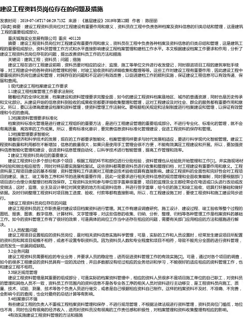建设工程资料员岗位存在的问题及措施