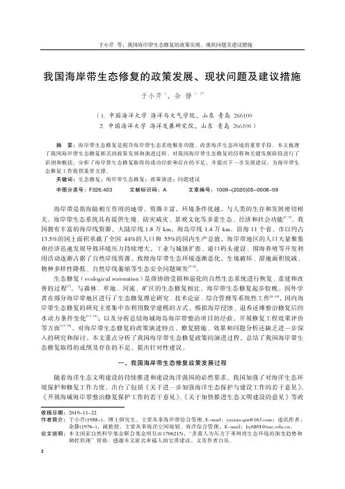 我国海岸带生态修复的政策发展、现状问题及建议措施