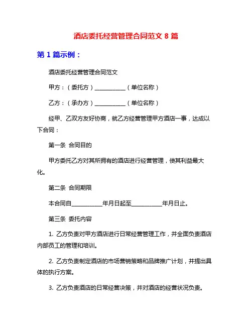 酒店委托经营管理合同范文8篇