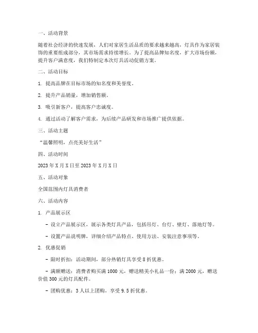 灯具活动促销方案策划