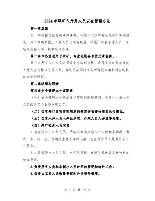 2024年煤矿入升井人员安全管理办法（三篇）
